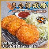 黃金鮮蝦排 420g/6片/盒(一盒)