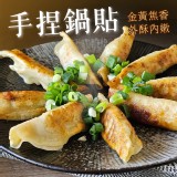 手捏鍋貼30g*30粒/包（一包）