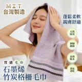 石墨烯竹炭格柵毛巾3入 #7874