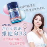 WAGNER 淨白小燈泡B3錠 (60顆入)