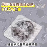 萬用毛髮過濾紗窗貼50入/一包