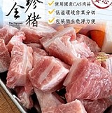 台全珍豬-月亮軟骨切塊 500g /一包