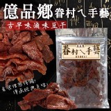 億品鄉素食滷味豆干170g(全素)