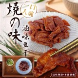 億品鄉下飯神器 燒の味滷味豆干170g(全素)