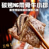 碳烤NG帶骨牛小排500g(葷) 二包