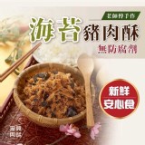 海苔豬肉酥 200g大容量