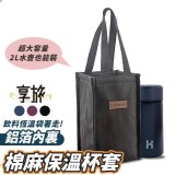 享旅保溫環保杯袋 2個(不挑色)