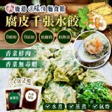 香菜鮮肉腐皮千張水餃(10入)240g±4.5%含2包醬包