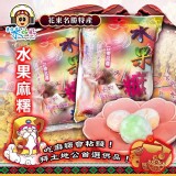 B款：花蓮🏆東方水姑娘-綜合水果小麻糬300g