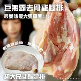 巨無霸去骨雞腿排(葷) 300g+1=2包