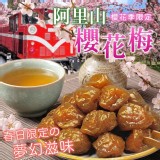 阿里山櫻花季限定・櫻花梅🫒220g(包)