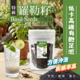 特級羅勒籽（小紫蘇）100g一包