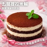 五層提拉米蘇(蛋奶素) 6吋/280g±10%/一個
