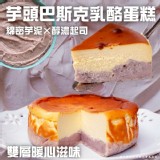 芋頭巴斯克300g(6吋/顆）