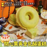 開心果黃金乳酪蛋糕320±5%（5吋）