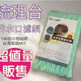 廚房濾水網130目極細網100入(3包/組)