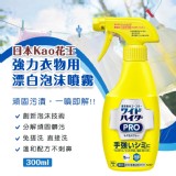 日本Kao花王強力衣物用漂白泡沫噴霧300ml 一罐