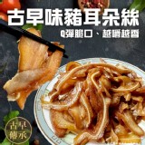 古早味豬耳絲(葷) 500g/一包