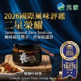 官網價299元 品元堂香脆蝦爆咔辣醬145g(固形物110g)/罐