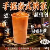 茶香弄 手搖泰式奶茶Thai Tea 350g