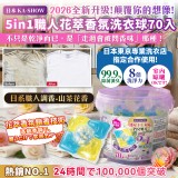 5in1職人花萃香氛洗衣球8gx70顆入/桶 特價：$90