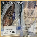 全聯一包賣$108 正統北海道花魚一夜干：250-300g/一包