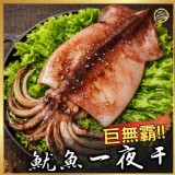 巨無霸魷魚一夜干300~350g（非常大隻/包）一包
