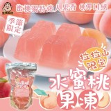 拉拉山限定水蜜桃果凍 600g 每包約21~22顆