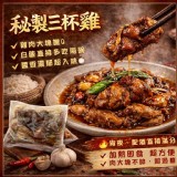 秘製三杯雞(葷) 500g/二包一組