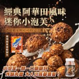 經典阿華田風味迷你小泡芙/一罐