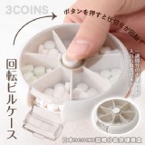 日本3COINS迴轉分裝保健藥盒