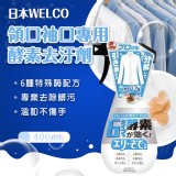 日本WELCO領口袖口專用酵素去汙劑400ml