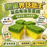 菜瓜布抹茶蛋糕(蛋奶素)85g/包 +1=4個一組