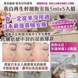 亮白再生幹細胞安瓶5mlx5入組