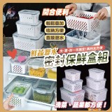 一組 鮮蔬瀝水蜜封保鮮盒三件組