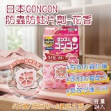 (花香) 日本KINCHO金鳥GONGON防蟲防蛀片劑衣櫃/抽屜用 24片