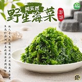 💚純天然💚野生海菜210g±9g/盒(2盒一組)