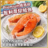 一包 Premium優選級🐟智利厚切鮭魚300g±10%/包(單片真空 )
