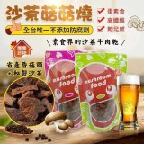 團團好物 沙茶菇菇燒 160g