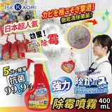 告別霉菌惡夢除霉噴霧400mL(兩瓶/組)