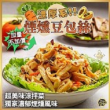 濃厚系 煙燻豆包絲(加量版) 300g/包 二包