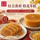 一盒 /紅豆食府桂花年糕(素) 480g/盒 （家樂福同款一個$178）