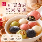 買一送一 紅豆食府堅果湯圓(素)23g* 10顆/盒 +1=2盒一組