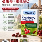德國Mivolis蔓越莓+維他命C膠囊60顆