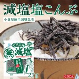 日本昆布部長北海道減鹽昆布27g(綠)