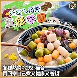 天然a尚好🌈五彩芋圓：600g/包