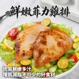 2包／ 鮮嫩菲力雞排 240g±10%（3-4片）/包