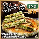 一包/手工鮮作💯厚片蔥油餅450g/3片/包
