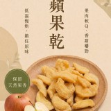 甘露堂｜軟Q厚切蘋果乾 100g