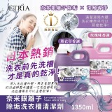 薰衣草香調 / ETRIA奈米銀離子除垢洗衣槽清潔劑1350ml
